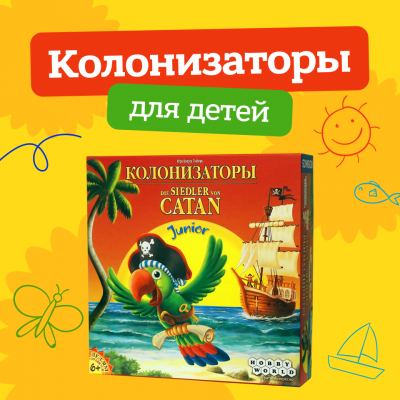 Колонизаторы Для детей