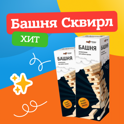 башня сквирл
