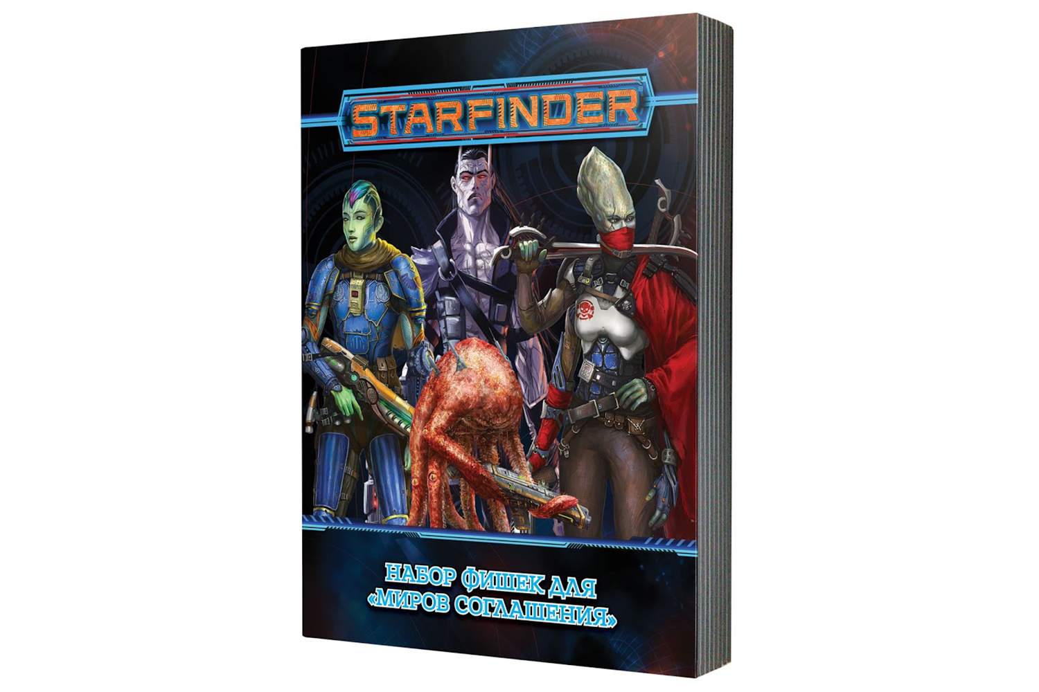 Фишки/миплы Starfinder. Настольная ролевая игра. Миры Соглашения. Набор  фишек купить в Томске в магазине Знаем Играем по выгодной цене. Описание,  правила, отзывы