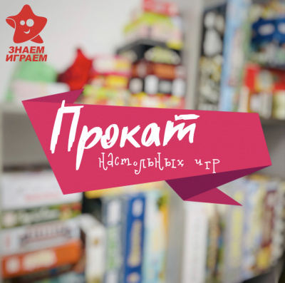 Прокат настольных игр