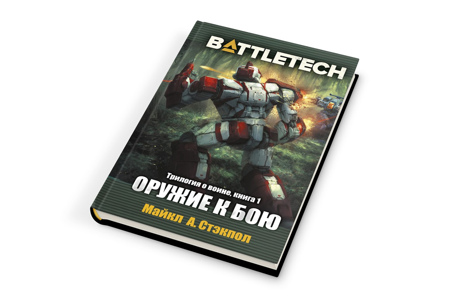 Книга BattleTech: Оружие к бою купить в Томске в магазине Знаем Играем по  выгодной цене. Описание, отзывы, обзоры