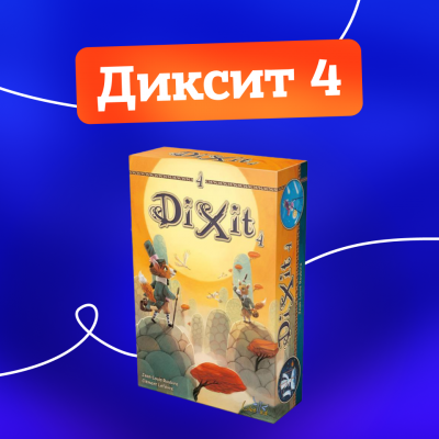 Диксит 4
