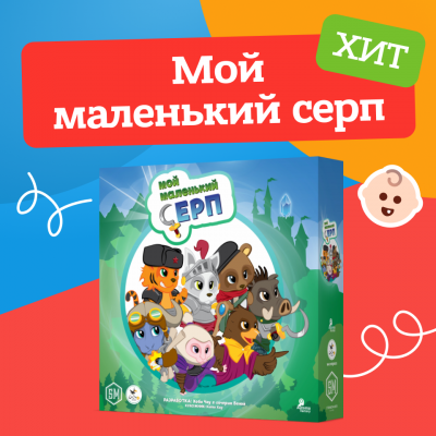 мой маленький серп