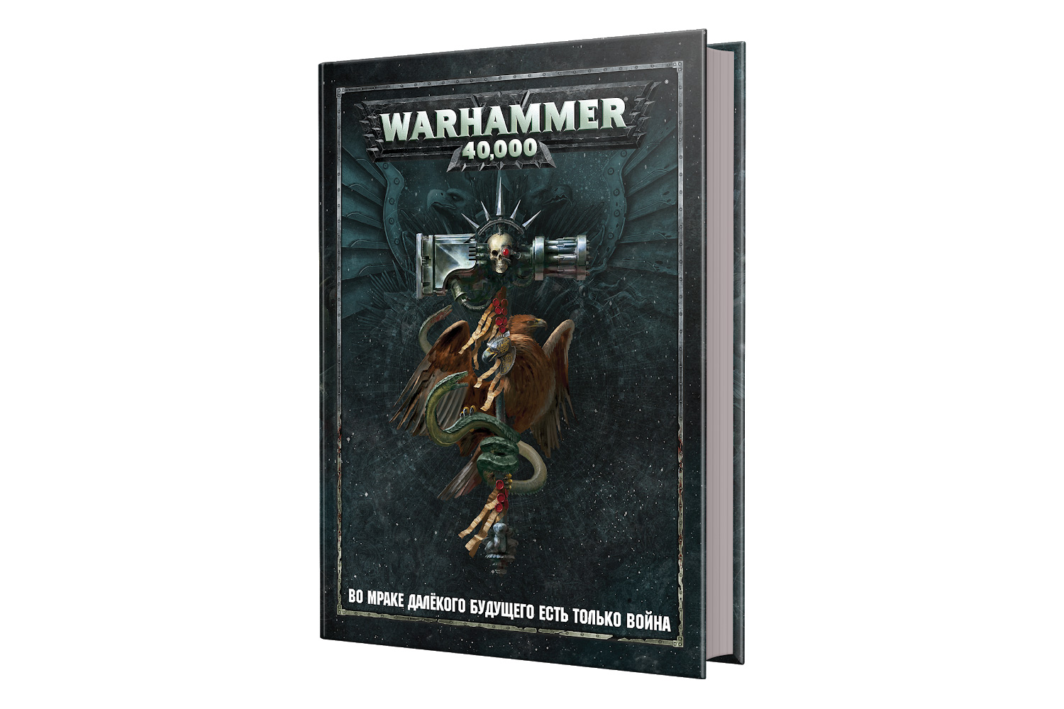 Warhammer 40 000 основная книга правил 9 я редакция на русском языке