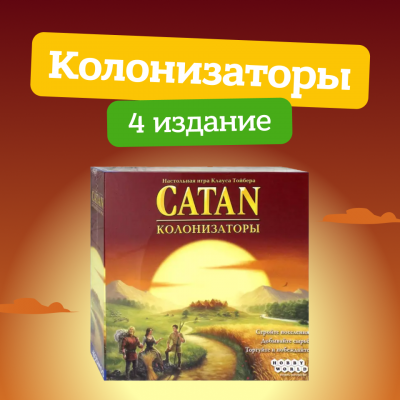 Колонизаторы 4 Новое издание