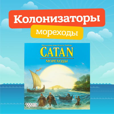 Колонизаторы Мореходы
