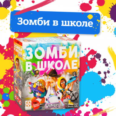 Зомби в школе