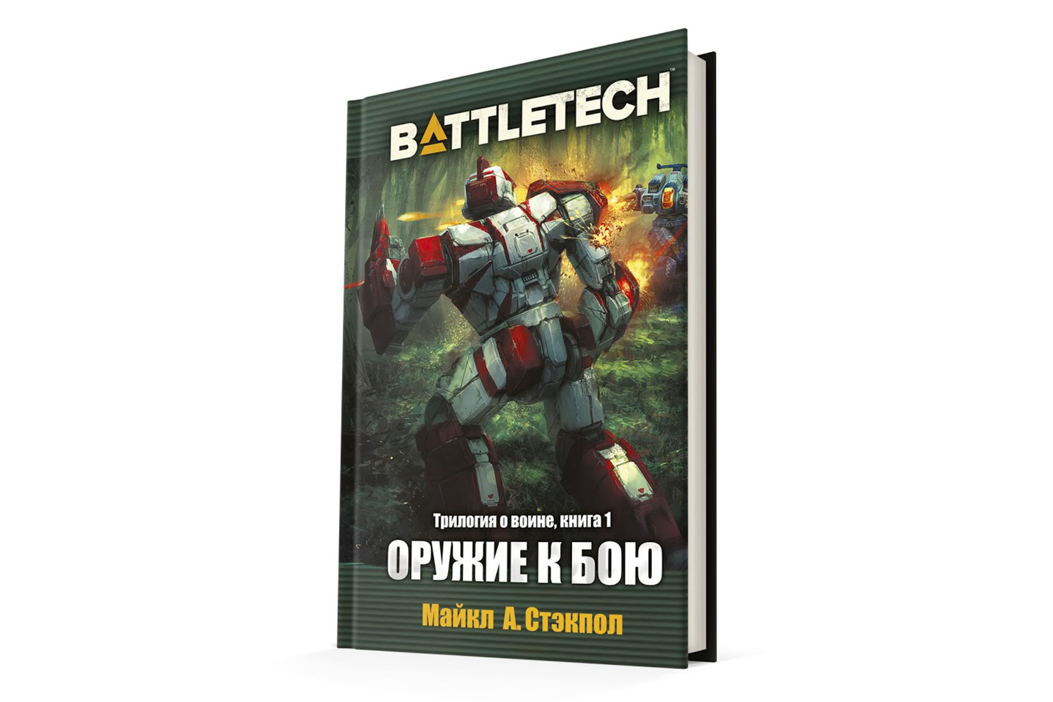 Книга BattleTech: Оружие к бою купить в Томске в магазине Знаем Играем по  выгодной цене. Описание, отзывы, обзоры