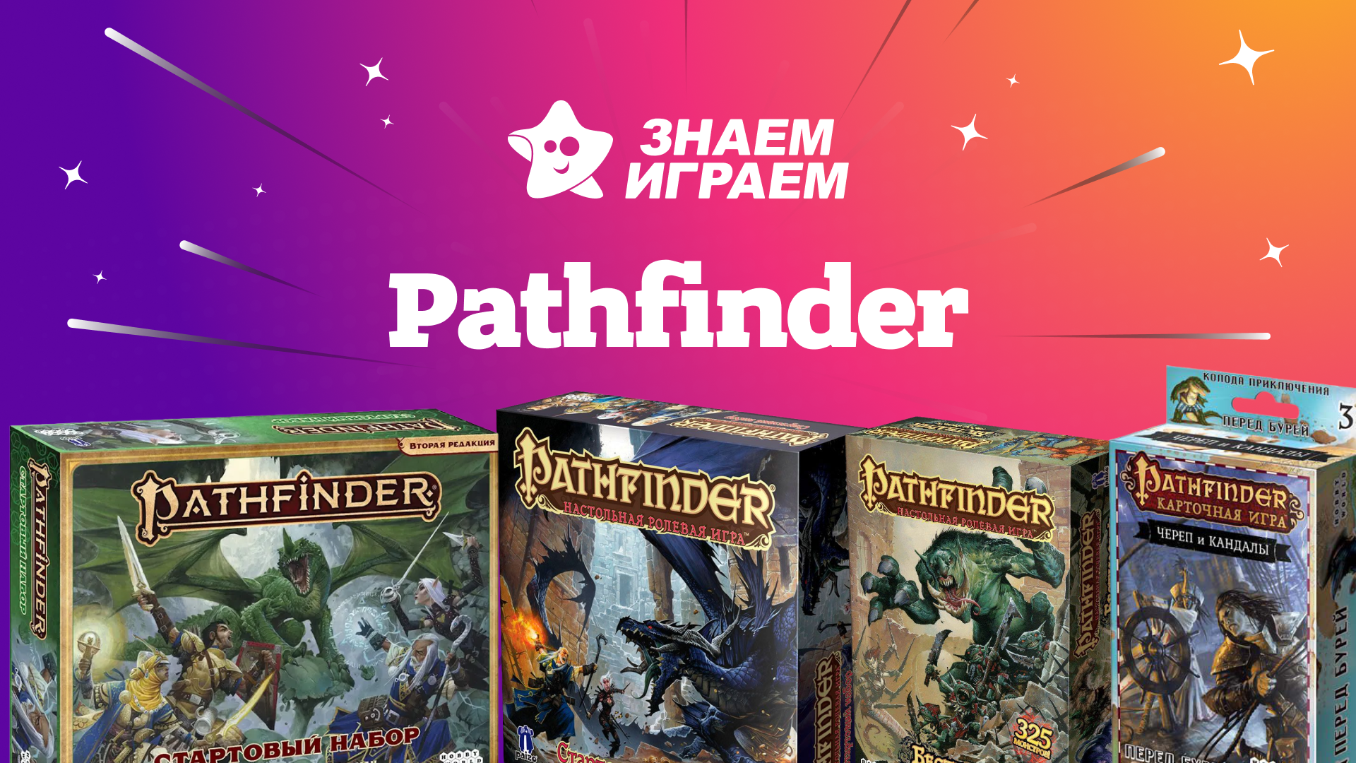 Лучшие pathfinder - интернет-магазин Знаем Играем Томск