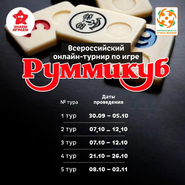 Онлайн-турнир России по настольной игре Руммикуб в Томске