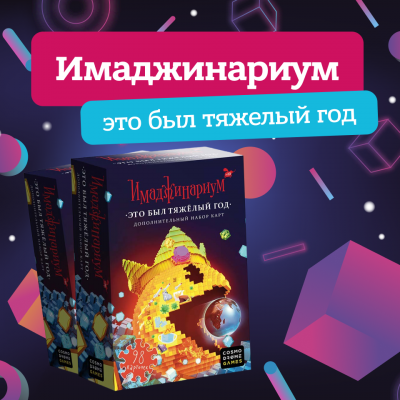 Имаджинариум тяжелый год